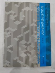 时空行为与郊区生活方式/城市空间行为规划丛书 9787564181