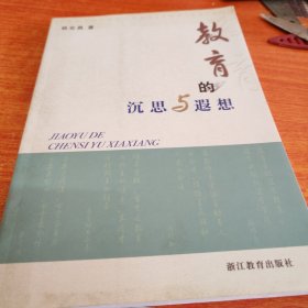 教育的沉思与遐想