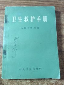 卫生救护手册。