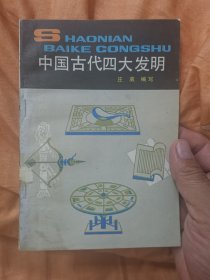 中国古代四大发明【少年百科丛书】