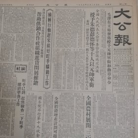 原版天津大公报1955年9月24日 全国人民代表大会常委会会议通过决议授予朱德，彭德怀等十人以元帅军衔