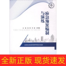 应急预案编制与演练