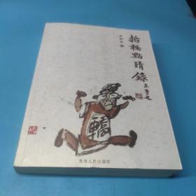 李繼堯著:抬轎點(diǎn)晴錄