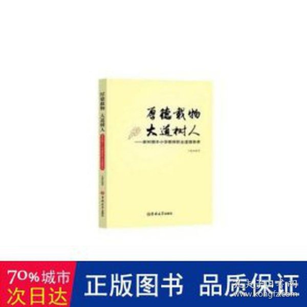 厚德载物 大道树人:新时期中小学教师职业道德修养 素质教育 王颖编