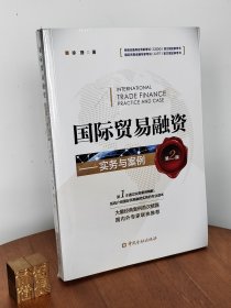 国际贸易融资 实务与案例（第二版）