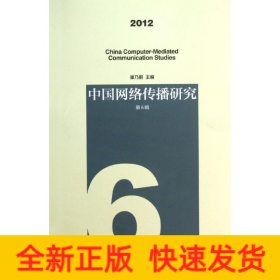 中国网络传播研究