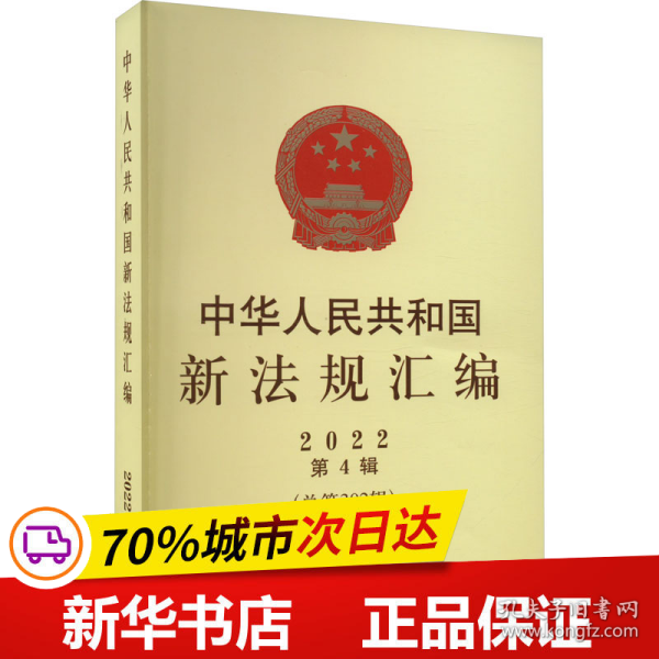 中华人民共和国新法规汇编2022年第4辑（总第302辑）