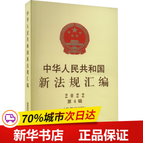 中华人民共和国新法规汇编2022年第4辑（总第302辑）