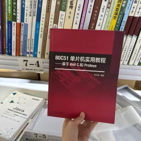 80C51单片机实用教程 基于Keil C和Proteus