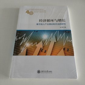 经济循环与增长：基于投入产出理论和方法的研究