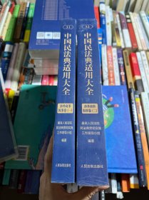中国民法典适用大全（涉外商事海事卷）（一、二卷）2本合售