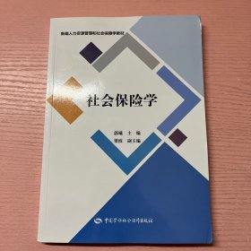 社会保险学