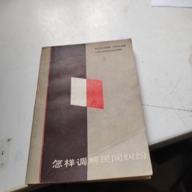 怎样调解民间纠纷