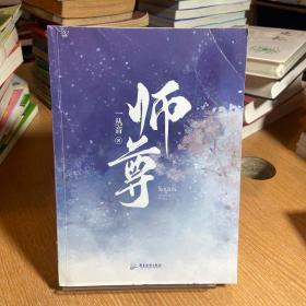 《师尊》一丛音作品，网络名《穿成高危职业之师尊》，牧谪×沈奉雪，牧谪×沈顾容