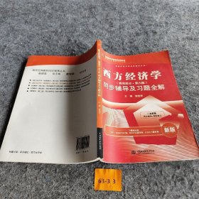 西方经济学（微观部分·第六版）同步辅导及题全解（ 新版）/九章丛书·校经典教材同步辅导丛书焦艳芳  编