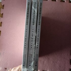 内蒙古植物资源分类彩色图谱（一二三）