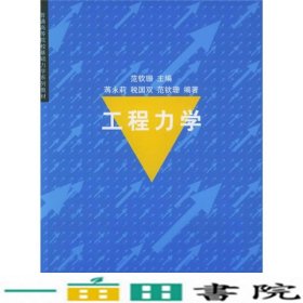 普通高等院校基础力学系列教材：工程力学