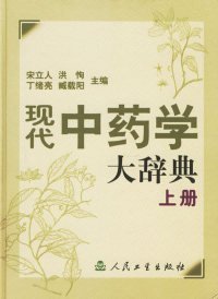 现代中药学大辞典 上下册 宋立人 9787117042260 人民卫生出版社