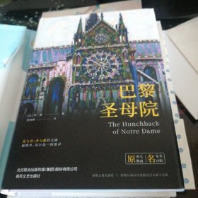 巴黎圣母院/世界文学名著