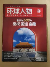 环球人物2020_20 紫禁城600年皇权国运宝藏