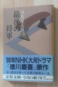 日文书 新装版 最后の将军 徳川庆喜 (文春文库) 司马 辽太郎 (著)