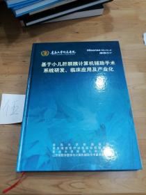 基于小儿肝胆胰计算机辅助手术系统研发、临床应用及产业化