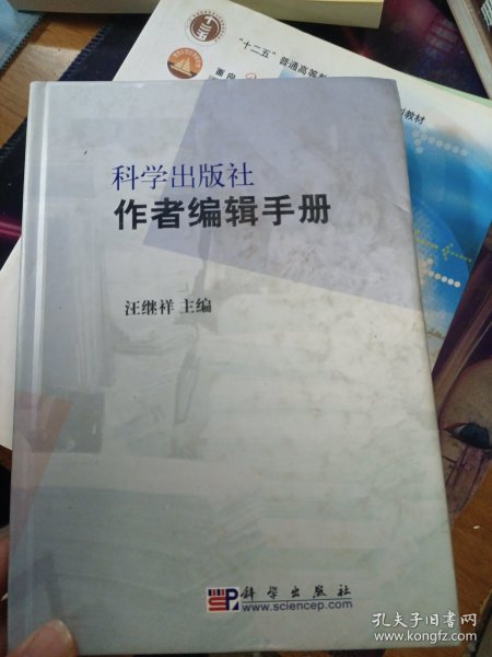 科学出版社作者编辑手册