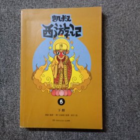 凯叔西游记5（套装上下册）