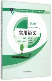 【现货速发】实用语文:第3册袁敏，余达锡，张善霞主编江苏大学出版社