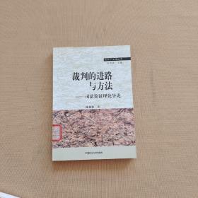 裁判的进路与方法-司法论证理论导论