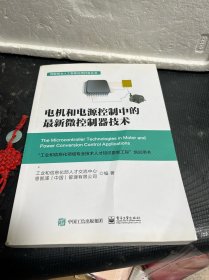 电机和电源控制中的最新微控制器技术