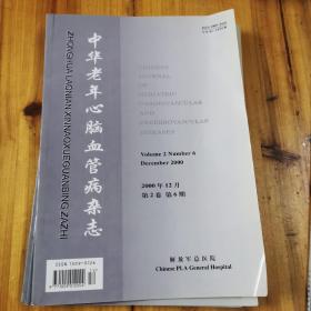 中华老年心脑血管病杂志 2000全年6期全 双月刊