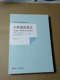 小学低段语文 “双重点”课程建设与实践研究