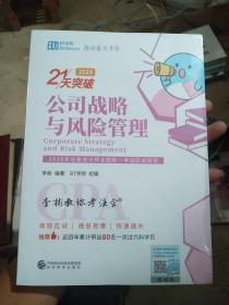 2020年注册会计师全国统一应试指导 李彬教你考注会 公司战略与风险管理（2020）