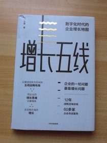 增长五线：数字化时代的企业增长地图