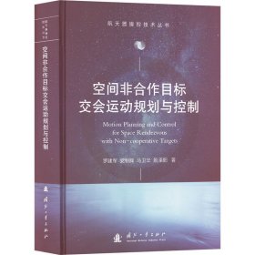 空间非合作目标交会运动规划与控制