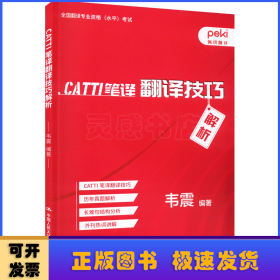 CATTI笔译翻译技巧解析