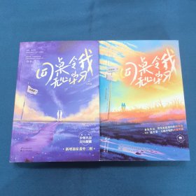 同桌令我无心学习（1、2完结篇）2本合售