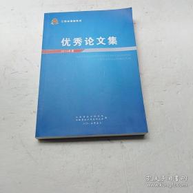 江西省地税系统优秀论文集 2014年度