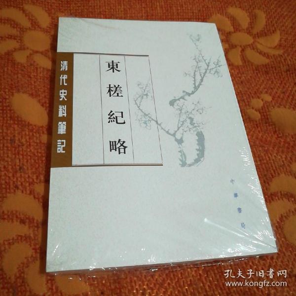 东槎纪略（清代史料笔记丛刊）