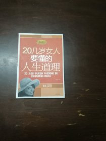 20几岁女人要懂的人生道理