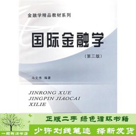 国际金融学第三版冯文伟立信会计出版社冯文伟立信会计出版社9787542922748