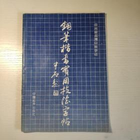 1990年 初版《钢笔楷书实用技法字帖》