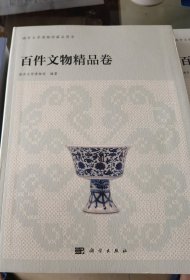 南开大学博物馆藏品图录--百件文物精品卷