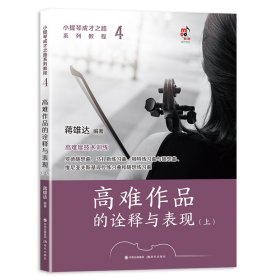 小提琴成才之路系列教程：高难作品的诠释与表现（上下）