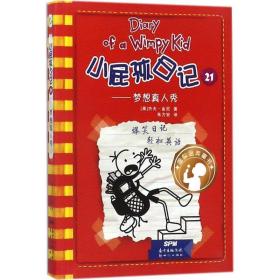 小屁孩记21——梦想秀:汉、英 儿童文学 (美)杰夫·金尼(jeff kinney)  新华正版