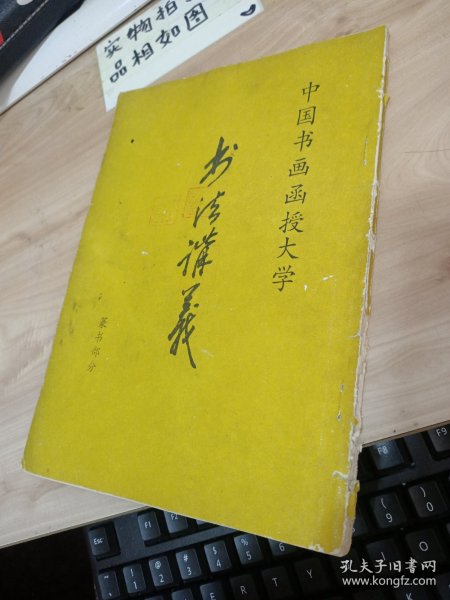 中国书画函授大学 书法讲义 篆书部分 书破损严重