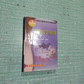 动物医学基础