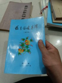 中医验方保健集锦合订本 作者签字版