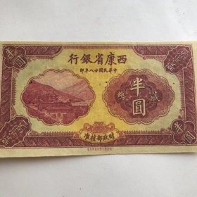 西康省银行纸币半元